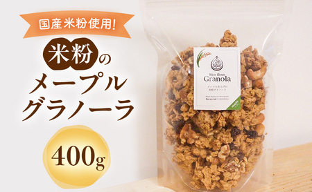 グラノーラ 米粉のメープルグラノーラ グルテンフリー グラノーラ【400g】