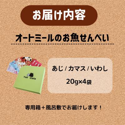 ふるさと納税 精華町 化粧箱入りBariShBariShオートミールのお魚せんべい (鯵、カマス、鰯) (20g×4袋) |  | 03