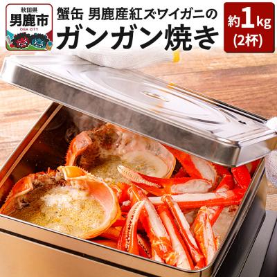 ふるさと納税 男鹿市 蟹缶 男鹿産紅ズワイガニのガンガン焼き 2杯 約1kg 蟹 国産 秋田|23_ogn-190101