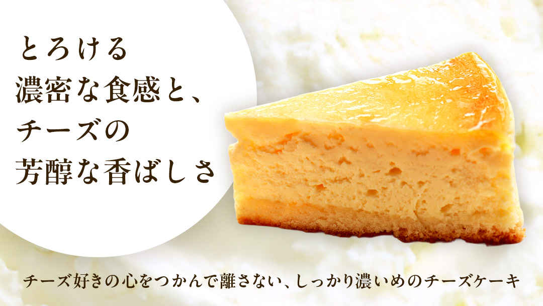 濃厚 ! ベイクドチーズケーキ 5号( 冷蔵 ) ホールケーキ チーズケーキ ケーキ クリームチーズ 濃厚 甘い おいしい 美味しい スイーツ おうちカフェ お菓子 おやつ お取り寄せ お土産 贈り物