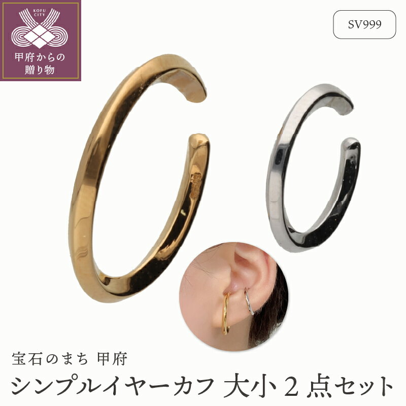 【ふるさと納税】 イヤーカフ ジュエリー レディース アクセサリー SV999 純銀 ゴールドコーティング ロジウムコーティング 大小 2点セット シンプル コンビカラー ギフト プレゼント 巾着付 保証書付 k244-073