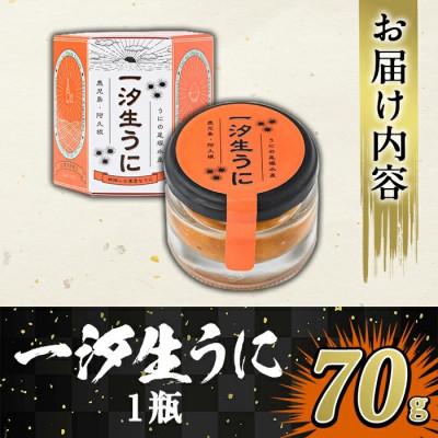 ふるさと納税 阿久根市 ≪鹿児島県産うに使用≫一汐生うに (70g・1瓶) 雲丹 ウニ 【尾塚水産】a-14-19-z |  | 02