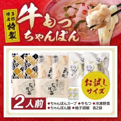 Y61-130 博多若杉もつちゃんぽん　2食セット ちゃんぽん