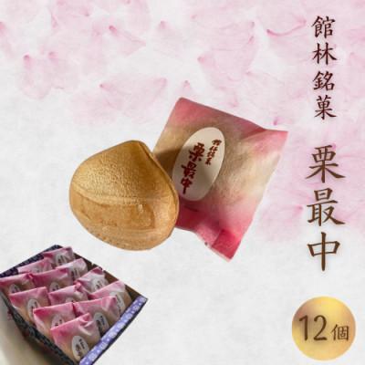 ふるさと納税 館林市 【増田屋菓子店】栗最中　12個入り　詰め合わせ　セット【和菓子】