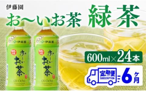 【6ヶ月定期便】おーいお茶 緑茶600ml×24本 PET【 飲料 飲み物 ソフトドリンク お茶 ペットボトル 備蓄 全6回 送料無料】宮崎県川南町[F7341t6]