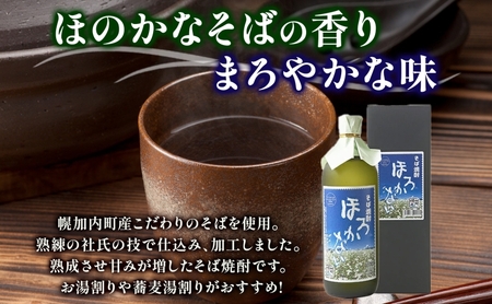 【ふるさと納税】本格蕎麦(そば)焼酎 ほろかない 25度 720ml×4本セット 蕎麦焼酎 そば ソバ 熟成 お湯割り 蕎麦湯 お酒 酒 焼酎 晩酌 そば粉 まろやか 豊かな風味 味わい 送料無料 ギ