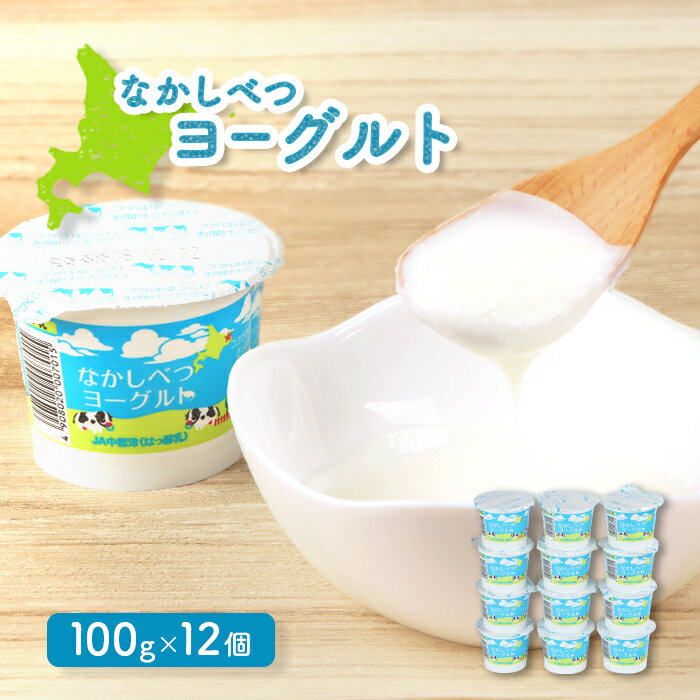 【ふるさと納税】なかしべつヨーグルト 100g 12個 オンライン 申請 ふるさと納税 北海道 中標津 ヨーグルト 乳製品 朝食 スイーツ 甘さ控えめ 健康 免疫力アップ 善玉菌 整腸 カルシウム 美容 美肌 疲労回復 中標津町【1404001】