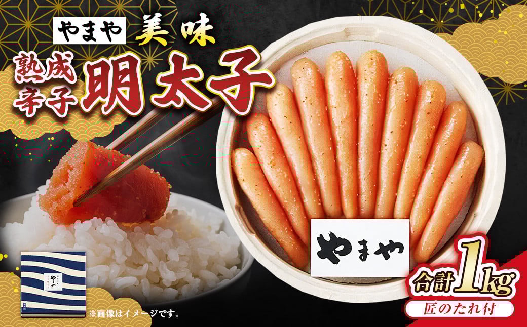 
            【やまや】美味 熟成辛子明太子 約1kg 辛子明太子 辛子 明太子 めんたいこ 冷蔵
          