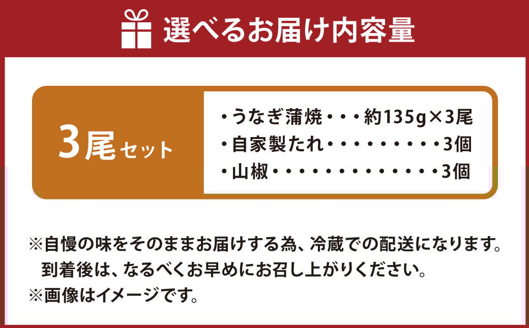 こだわりの逸品！国産 蒲焼 うなぎ 約135g×3尾