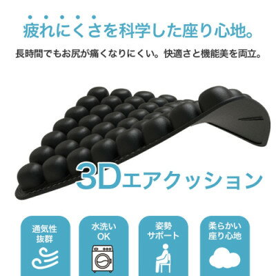 【ふるさと納税】体圧をやさしく分散　軽くて快適な3Dエアクッション【1726784】
