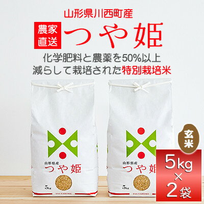【ふるさと納税】《先行予約》令和7年産　山形県産　つや姫　玄米　10kg_ 米 こめ 玄米 つや姫 特別栽培米 山形県 ブランド米 産地直送 人気 おすすめ 贈答 ギフト プレゼント 送料無料 お取り寄せ お米 ごはん 【1144539】