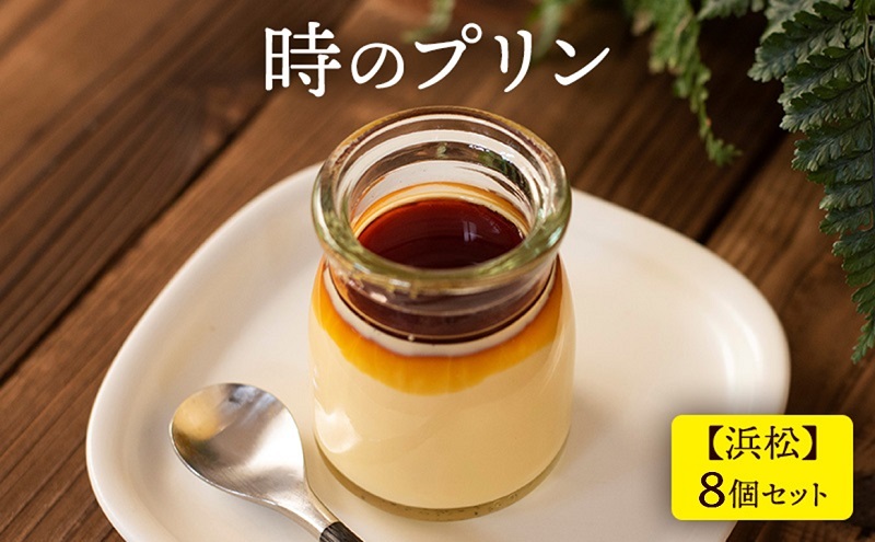 時のプリン【浜松】8個セット プリン スイーツ デザート 極