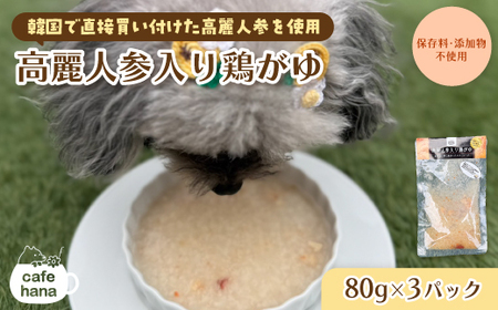 ペット用 高麗人参入り鶏がゆ 80g×3 パック ペットフード ペット用品