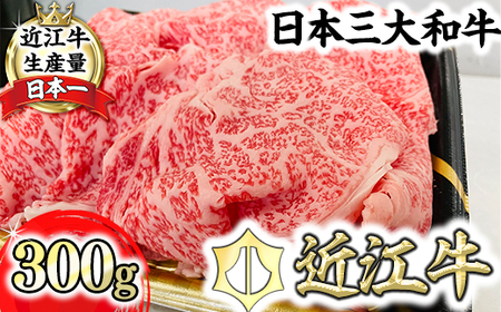 【森村商会】特選近江牛リブ切りおとし300g【冷凍】【L013U】