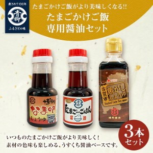 【青柳醤油】たまごかけご飯がより美味しくなる?たまごかけご飯専用醤油セット