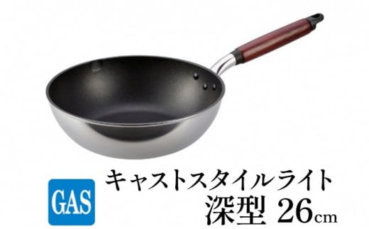 
[№5616-1147]【ガス火用】キャストスタイルライト 深型フライパン 26cm
