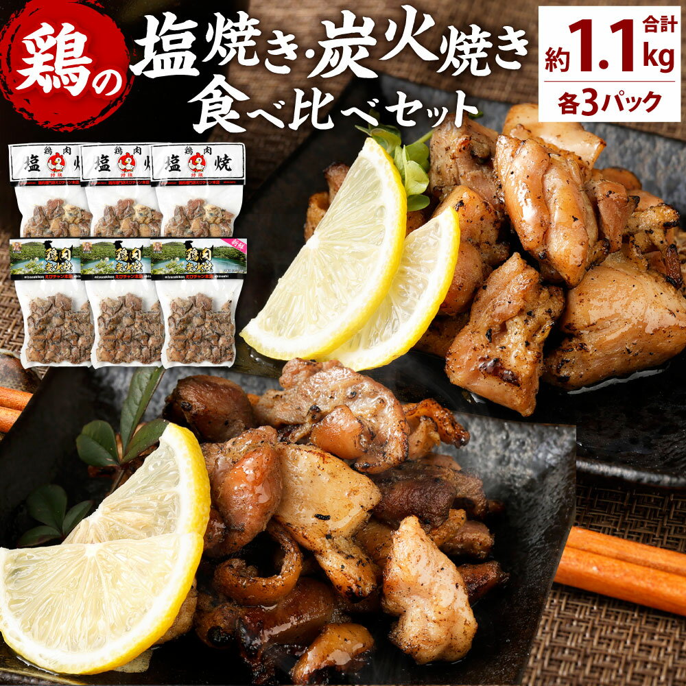 【ふるさと納税】鶏の塩焼き・炭火焼 食べ比べ セット合計約1.1kg 各3パック 味付き 鶏肉 国産 お肉 調理済 真空パック おつまみ おかず 焼鳥 惣菜 家飲み 家呑み 晩酌 冷凍 宮崎県 九州 送料無料