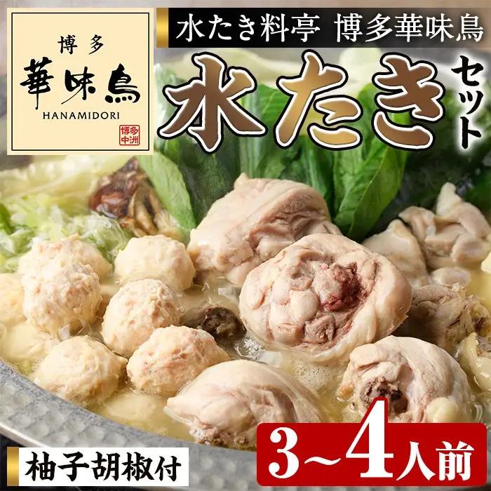 博多華味鳥 水炊き セット 3～4人前【トリゼンフーズ】博多 福岡 水たき みずたき as24-001