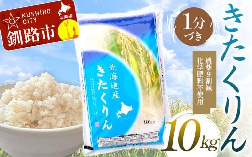 
            【選べる発送月】 農薬9割減 ・ 化学肥料不使用きたくりん 1kg 1分づき 北海道産 米 コメ こめ お米 白米 玄米 F4F-7630var
          