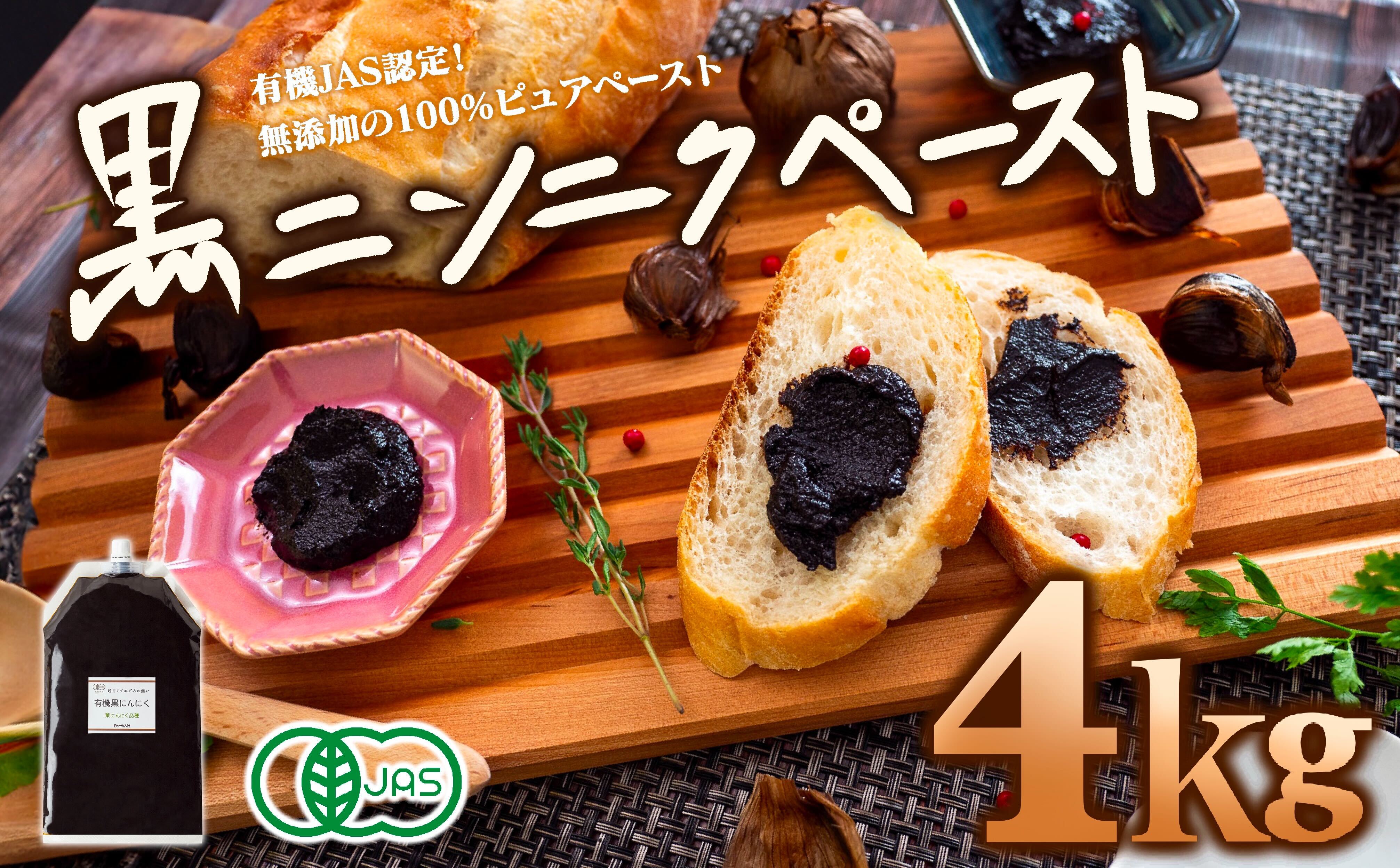 有機黒にんにくペースト 4kg (500g × 8パック) オーガニック 有機栽培 健康食品 高知県産 須崎市 EA509