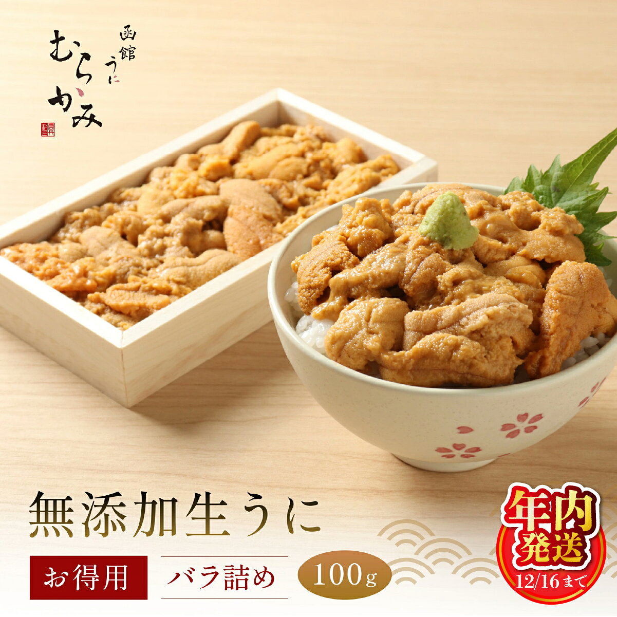 【ふるさと納税】【12/16までの寄附で年内配送】「うにむらかみ」無添加生うにお得用バラ詰め100g 【 ふるさと納税 人気 おすすめ ランキング うに ウニ 雲丹 海栗 塩水ウニ キタムラサキウニ バフンウニ うに丼 海鮮 不使用 北海道 北斗市 送料無料 】 HOKT001