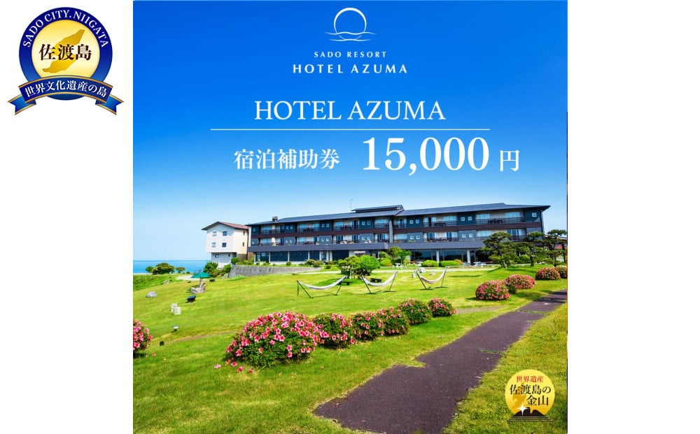 
【佐渡島】HOTEL AZUMA（ホテル吾妻）　宿泊補助券【15,000円分】電話予約のみ対象です。
