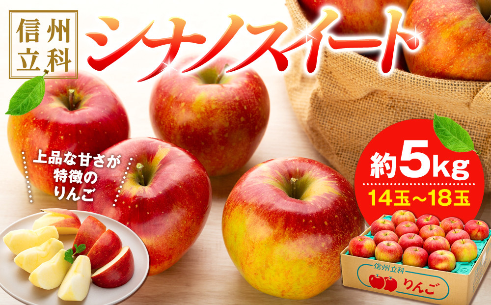 
                  シナノスイート(約5㎏、優14～18玉)　
                