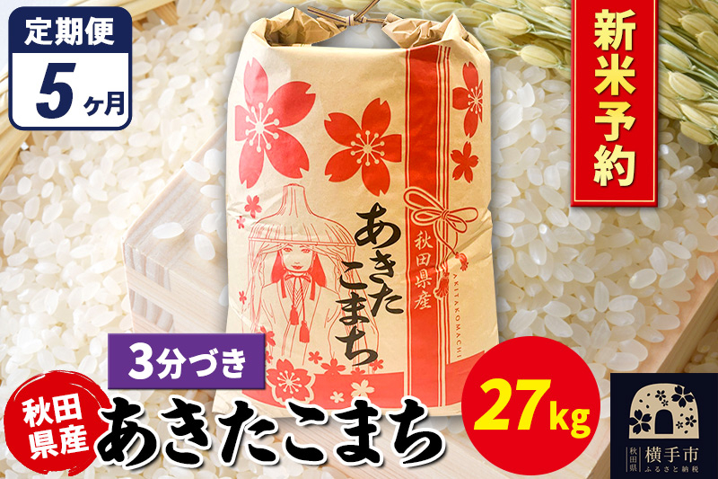 
            《令和7年産 新米受付》《定期便5ヶ月》あきたこまち 27kg×1袋【3分づき】秋田県産 こまちライン
          