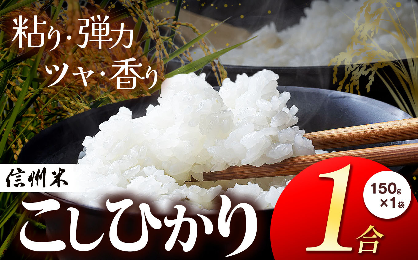 
            信州松本産 こしひかり 白米 1合(150g) 1袋 │信州 松本市 米 お米 コシヒカリ こしひかり アルプス 国産米 長野県産 おすすめ 白米 ふっくら 田畑 農家 ふるさと納税 松本市 美味しい
          