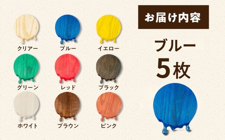 【ブルー】メルティングコースター 5枚セット レオジブラン コースター 家具 アート 木工 木材 雑貨 日用品 キッチン キッチン用品 食器 配膳 キッチンファブリック 日用品雑貨 愛知県 田原市 渥