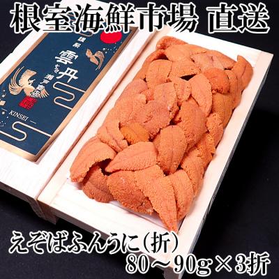 ふるさと納税 根室市 エゾバフンウニ(赤系)80〜90g×3折 F-28019