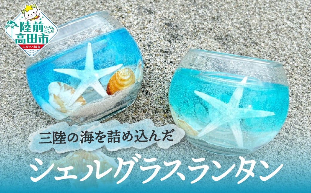 
                  三陸の海を詰め込んだキャンドル 「シェルグラスランタン」 カラーが選べる (ブルー/ブルーグリーン)【 貝殻 ヒトデ 海中 グラス 三陸 海 キャンドル chai candle 】 RT2941
                