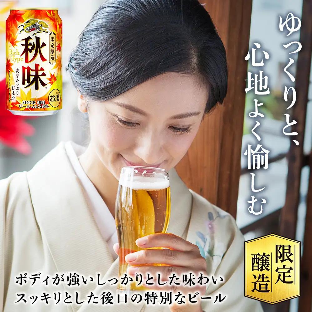 【限定醸造】 キリン秋味 ＜ 北海道千歳工場産 ＞ 350ml （ 24本 ） ビール 限定 秋味 千歳 北海道 キリン キリンビール