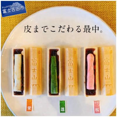 ふるさと納税 富士吉田市 【富士夢和菓子】富士山最中セット
