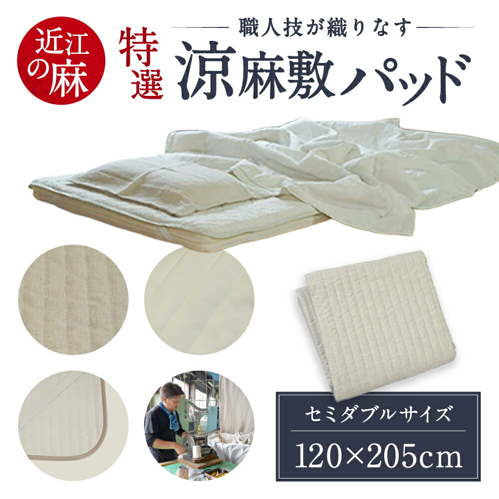 【ふるさと納税】特選 近江の麻 涼麻敷パッド セミダブルサイズ 近江化成工業株式会社 滋賀県 東近江市 H-E01 麻 ラミー ひんやり さらさら 吸湿 放湿 夏 寝具