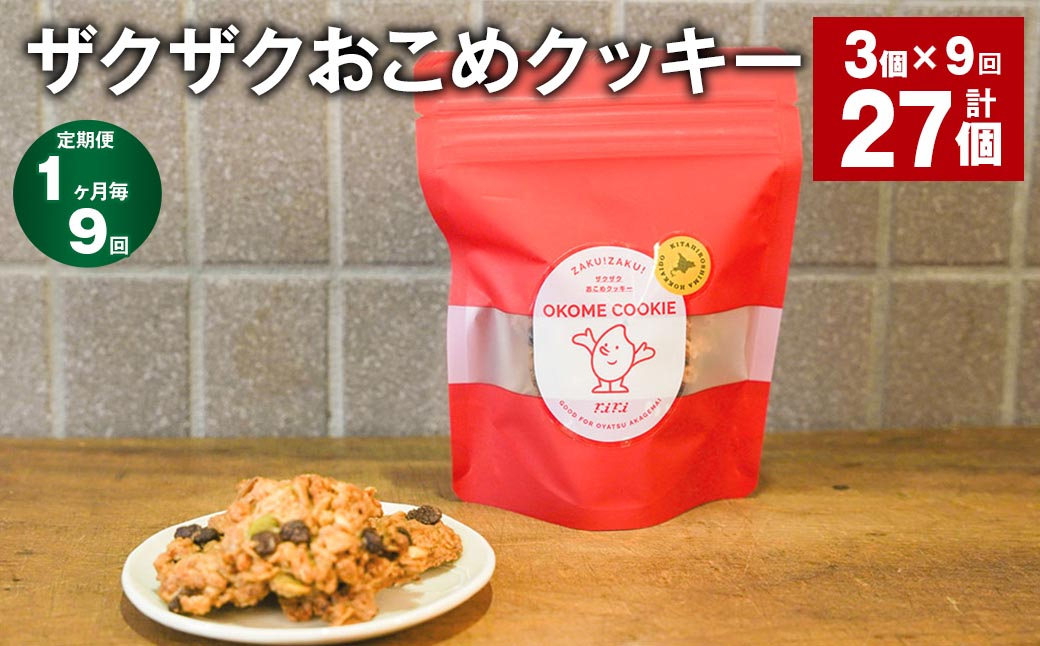 
            【1ヶ月毎9回定期便】 ザクザクおこめクッキー 計27個 （3個×9回） お菓子 おやつ クッキー
          
