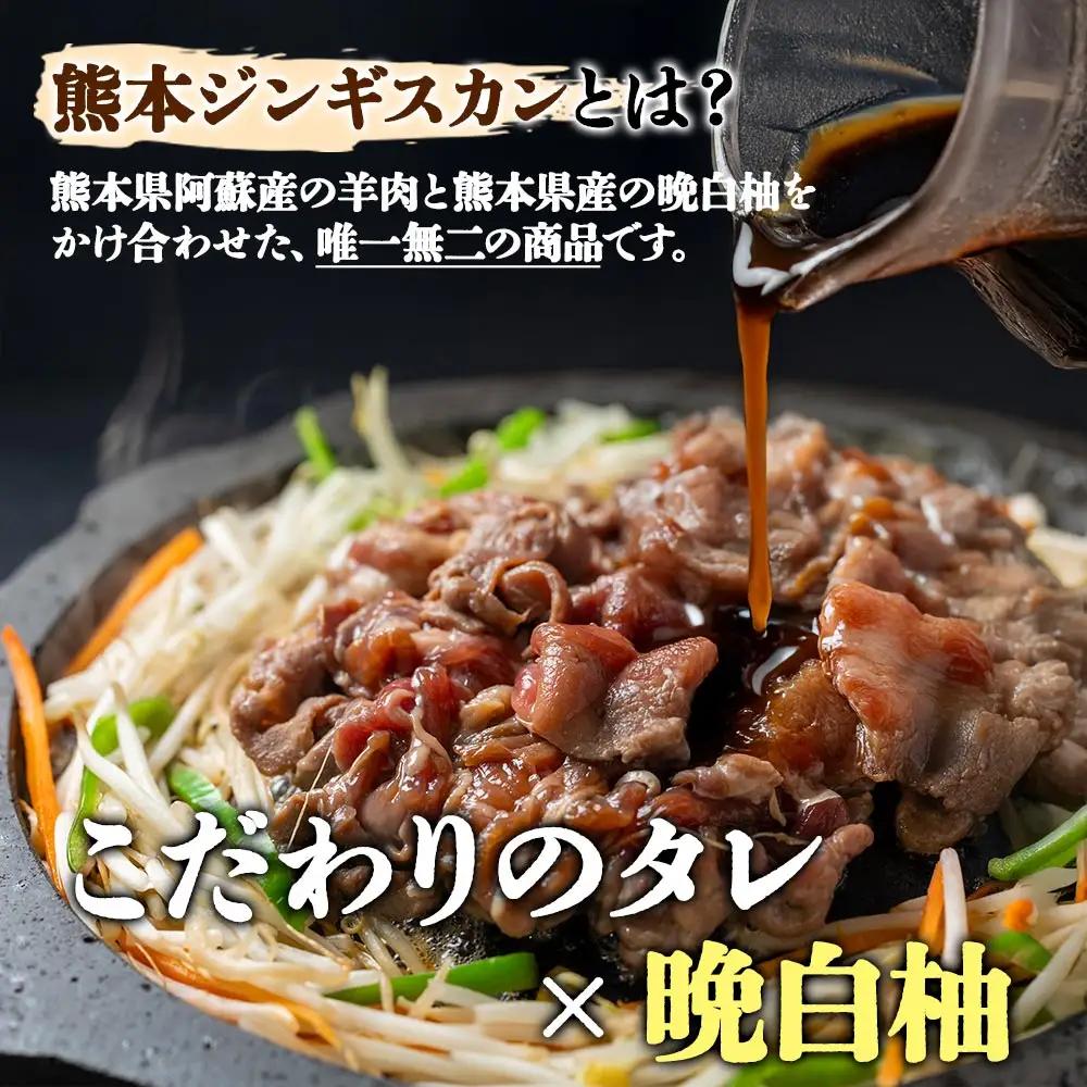 阿蘇地域で生産した貴重な国産羊肉のジンギスカン！　 国産羊肉 ジンギスカン 熊本特産 晩白柚風味  羊肉レシピ 簡単調理 焼くだけ 本格ジンギスカン  熊本グルメ ご当地グルメ 特製漬け込み お取り寄