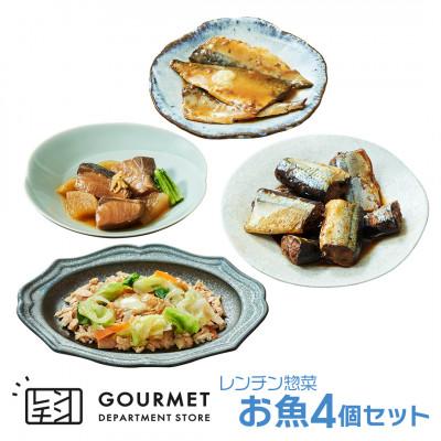 ふるさと納税 岩手県 岩手県産 レンチン惣菜 お魚4個セット レンジで温めるだけ!簡単調理のお惣菜セット