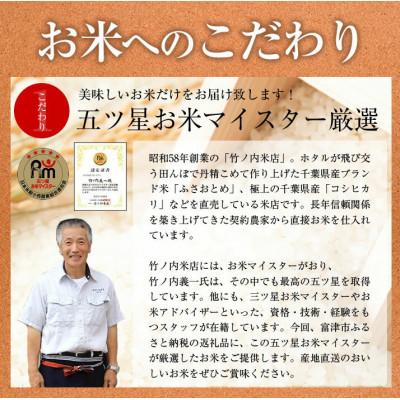 ふるさと納税 富津市 令和7年産 千葉県産「ふさおとめ」5kg(精米)　竹ノ内米店　G-63r7b |  | 01
