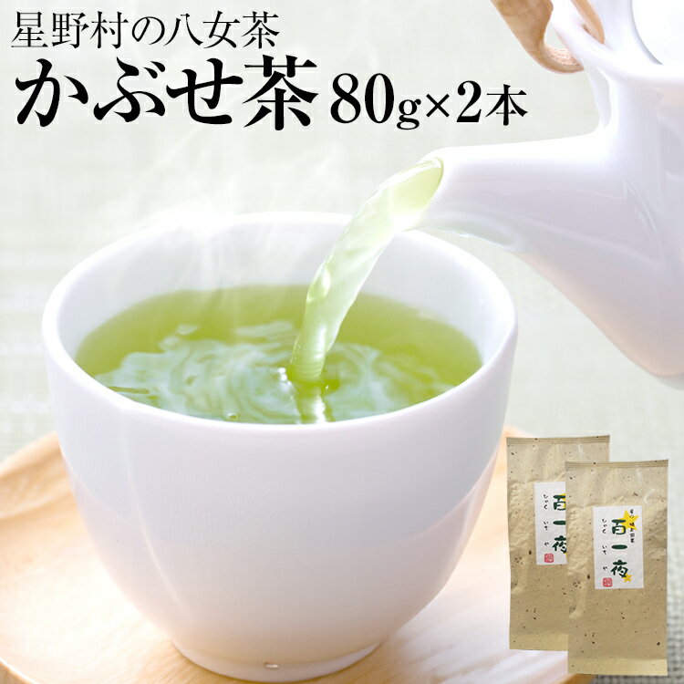 【ふるさと納税】【2026年産】緑茶 星野茶 八女茶 お茶 星野村の八女茶 かぶせ茶 80g×2本 お取り寄せグルメ お取り寄せ 福岡 お土産 九州 福岡土産 取り寄せ グルメ 福岡県