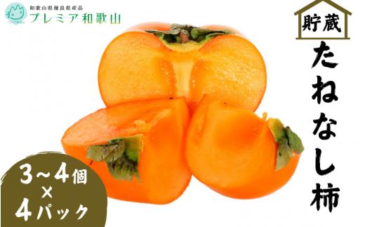 
                  〈プレミア和歌山認定品〉 貯蔵たねなし柿 3~4個入×４パック【2026年12月中旬～2027年1月下旬までに順次発送】＜味好農園＞/柿 かき 種無し柿 たねなし柿 果物 フルーツ 和歌山 【agy504-r-4p】
                
