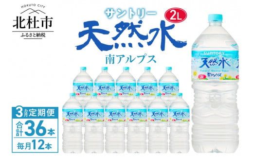 【３ヵ月定期便】サントリー天然水 南アルプス（2L×12本） 水 2L 12本 サントリー 天然水 南アルプス ナチュラル ミネラルウォーター 定期便 白州 名水百選 軟水