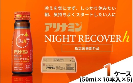 アリナミン ナイトリカバーh 50ml×10本×5パック (1ケース) ／ フルスルチアミン グリシン  ノンカフェイン 疲労回復 リフレッシュ 睡眠の質 不調 疲れやすい だるい 柚子風味 指定医薬