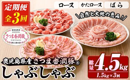 
            【3か月定期便】鹿児島県産 さつま香潤豚 ® しゃぶしゃぶ セット 総量 4.5kg ( ロース 250g×2、肩ロース 250×2、ばら 250g×2）  を 3回 お届け ! 白豚 部位 食べ比べ 大容量【C-218H】
          