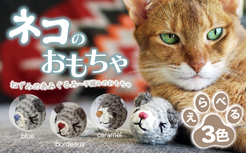 
                  【選べるカラー】 necono 「ねずみのあみぐるみ」全3色  | ねこ ネコ ねこちゃん おもちゃ 猫のおもちゃ ペット用品 おしゃれ かわいい 猫用品 かわいい 猫 おもちゃ オーガニックキャットニップ ボール ネズミおもちゃ ねこちゃん ペット用 ネコ用 手作り  CAT cat ハンドメイド necono 埼玉県 上尾市
                