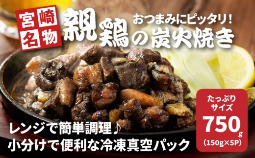 
                  親鶏の炭火焼き750g(150g×5p) - 国産 鶏肉 弾力 親鶏炭火焼き 酒の肴 小分け 真空パック 簡易包装 レンジ調理 おつまみ ご当地グルメ 鶏肉加工品 冷凍 親どりの炭火焼き ゆず胡椒 お惣菜 宮崎名物 炭火焼き鳥_K10_0017_3
                