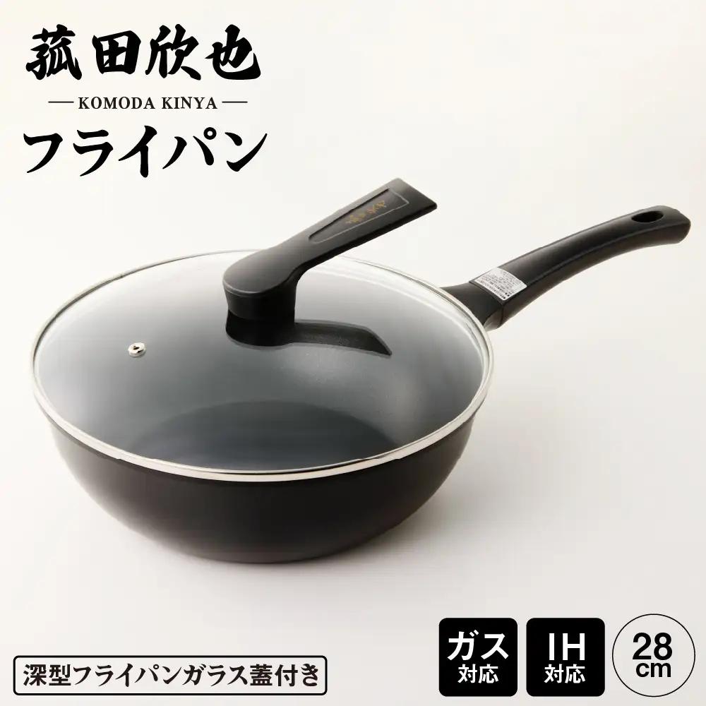 菰田欣也 フライパン28cm