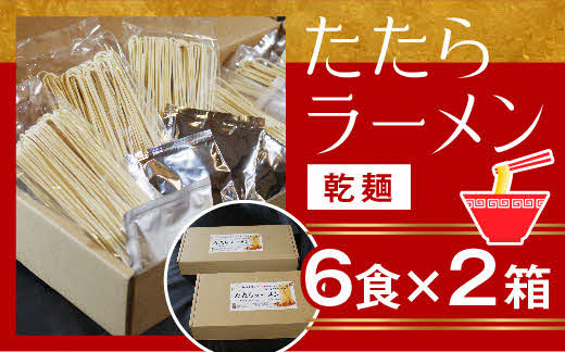 比田たたらラーメン 12食セット【ラーメン ストレート麺 味噌 醤油 塩 麺 麺類 小麦 セット 乾麺 つるつる 美味しい おすすめ 特産品 島根県 安来市】