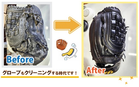野球グローブクリーニング（色補修プラン）