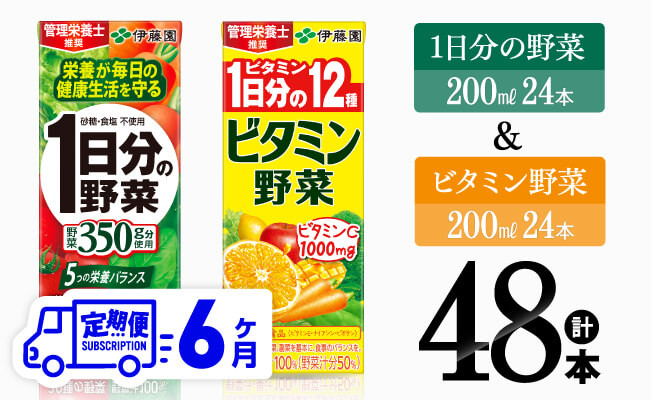 
            【6ヶ月定期便】ビタミン野菜(紙)24本＋1日分の野菜(紙)24本 【 伊藤園 飲料類 野菜 ビタミン 野菜ジュース セット 詰め合わせ 飲みもの 】
          